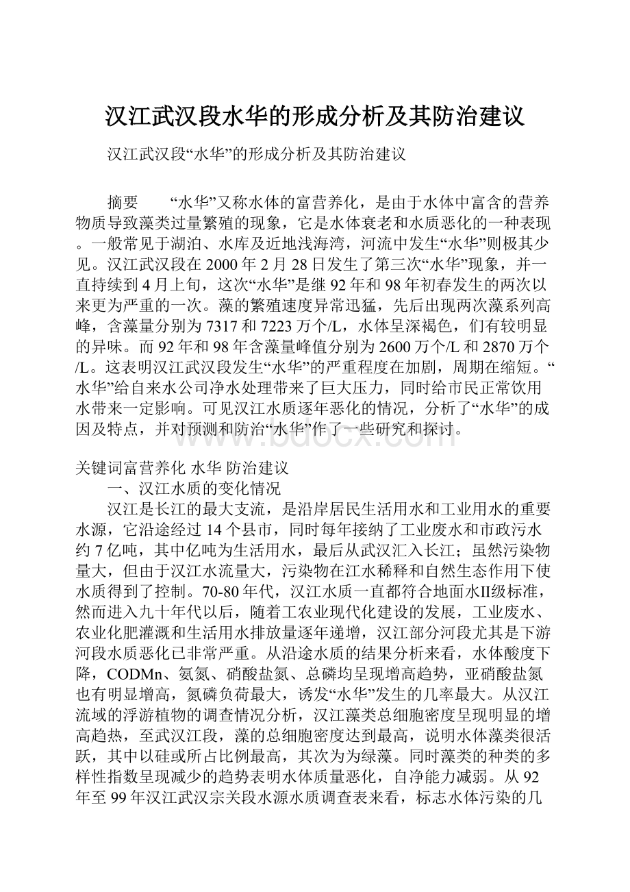 汉江武汉段水华的形成分析及其防治建议.docx_第1页