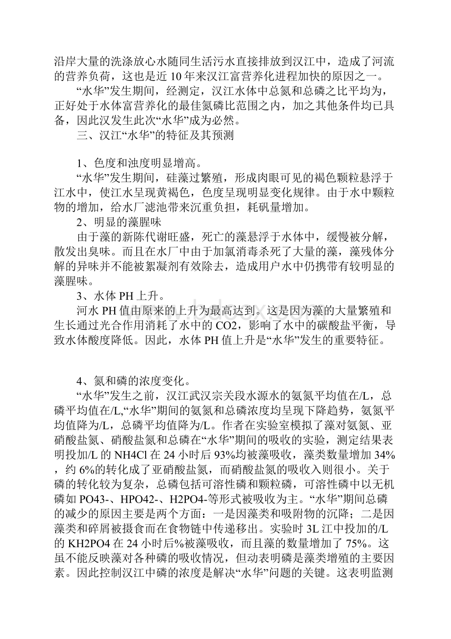 汉江武汉段水华的形成分析及其防治建议.docx_第3页