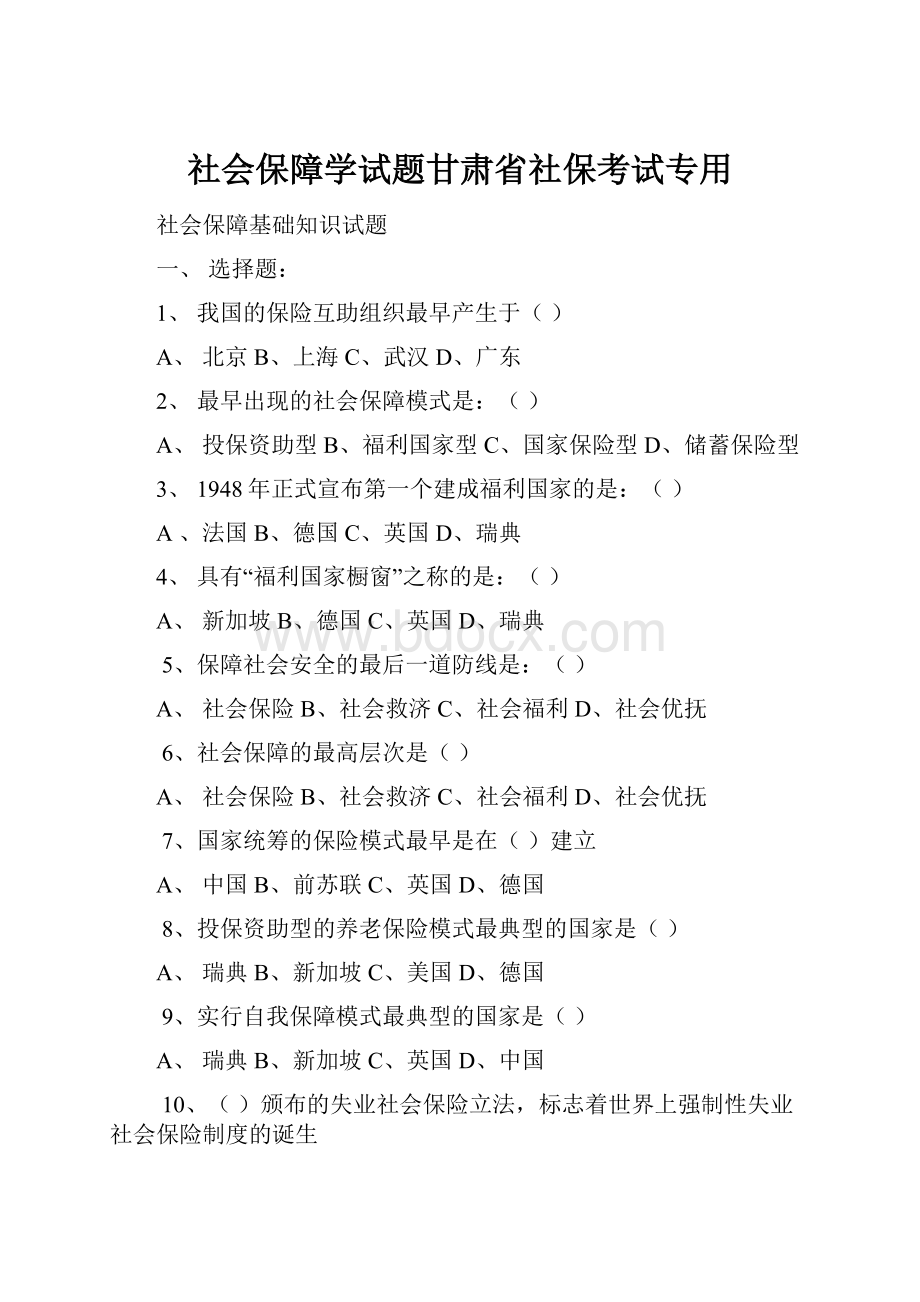 社会保障学试题甘肃省社保考试专用.docx_第1页