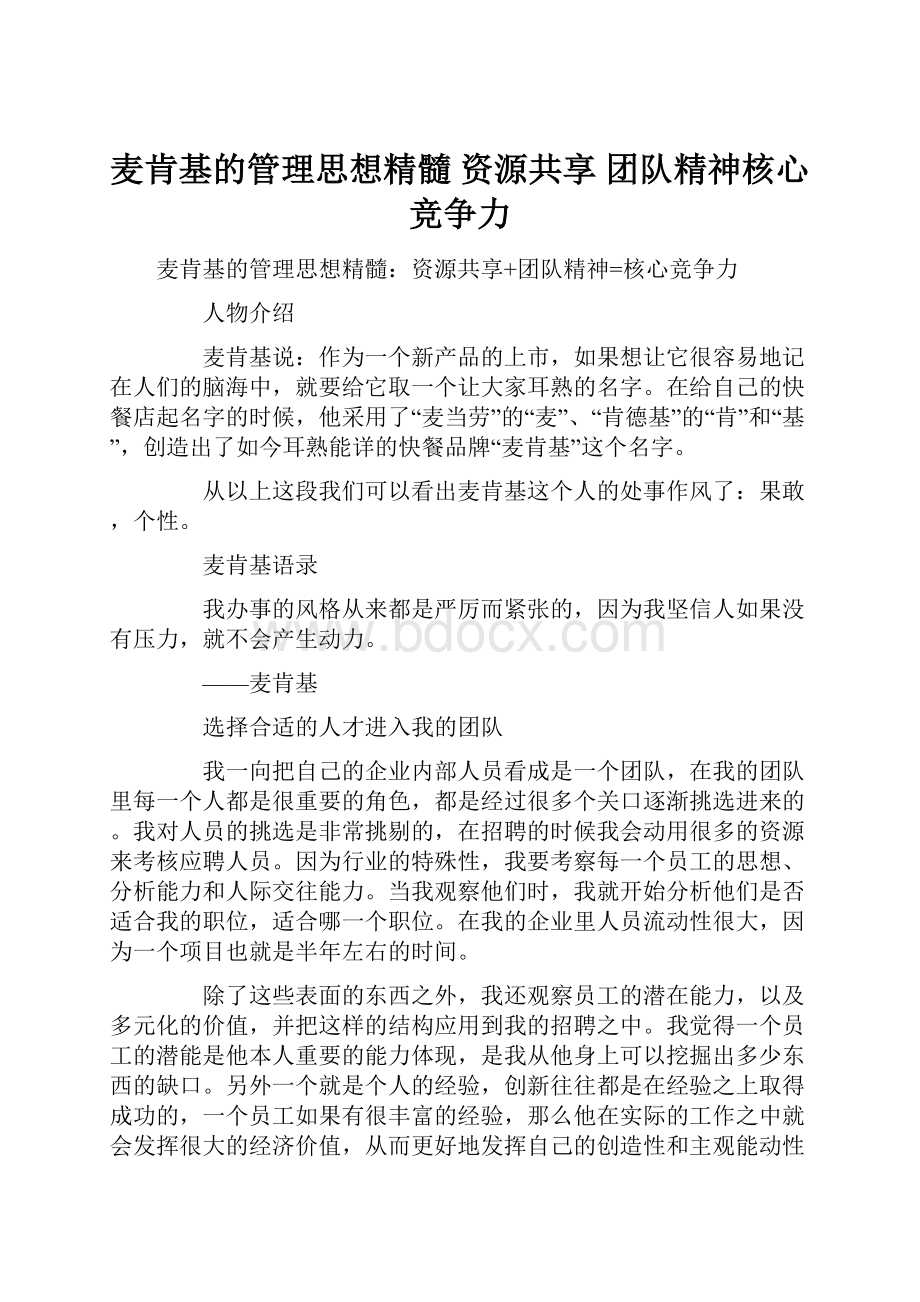 麦肯基的管理思想精髓 资源共享 团队精神核心竞争力.docx_第1页