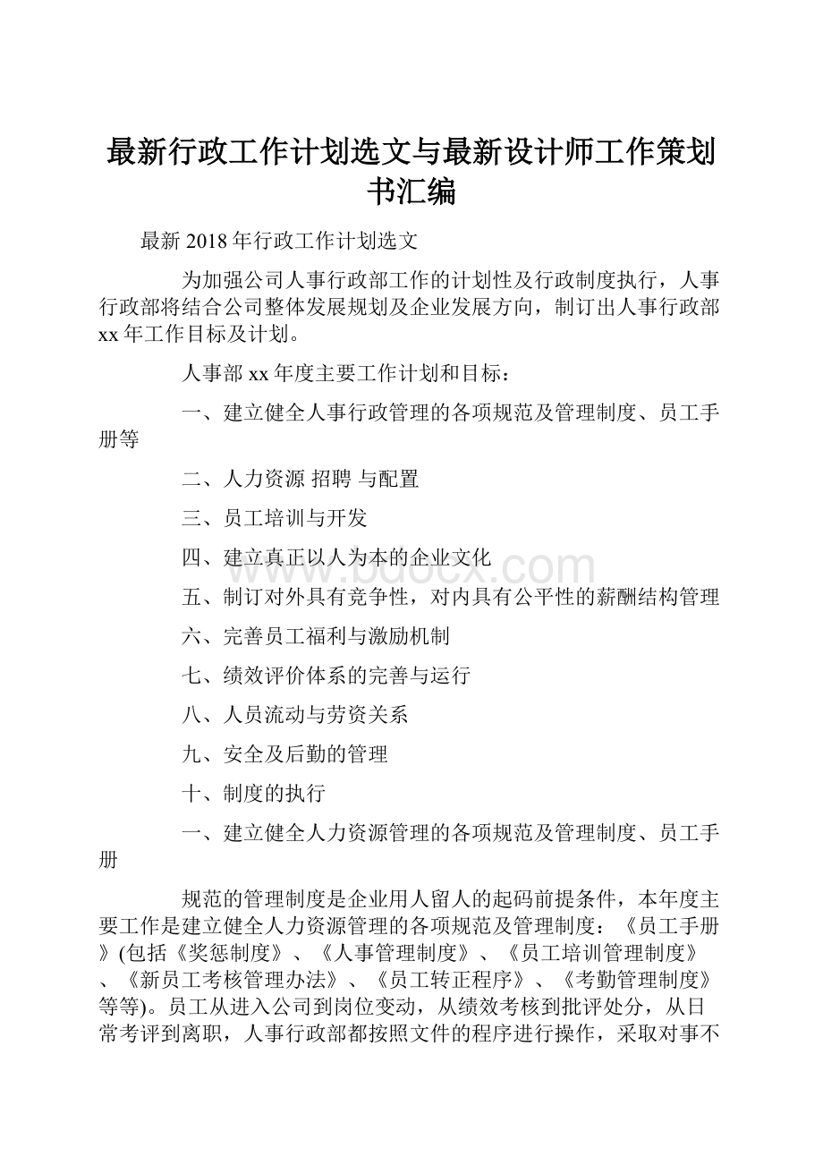 最新行政工作计划选文与最新设计师工作策划书汇编.docx_第1页