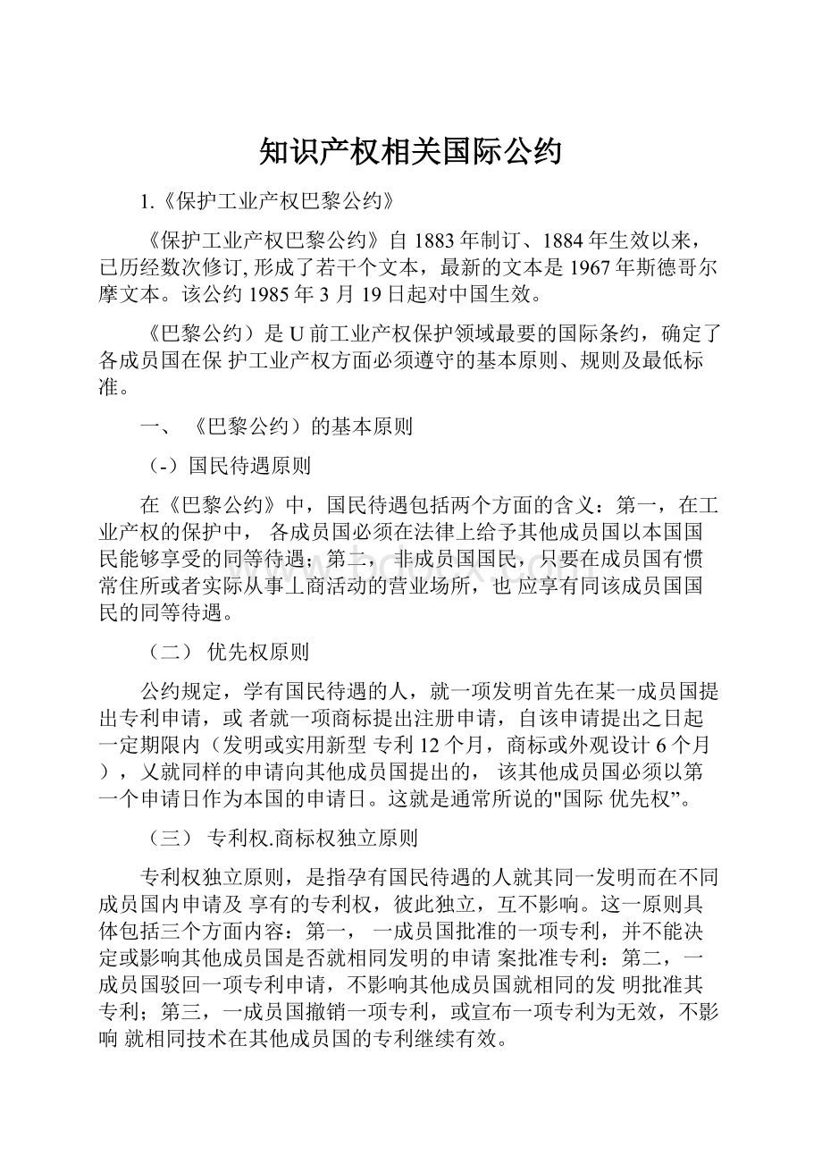 知识产权相关国际公约.docx