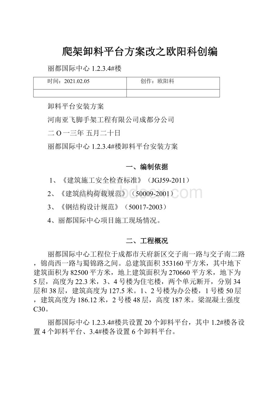 爬架卸料平台方案改之欧阳科创编.docx_第1页