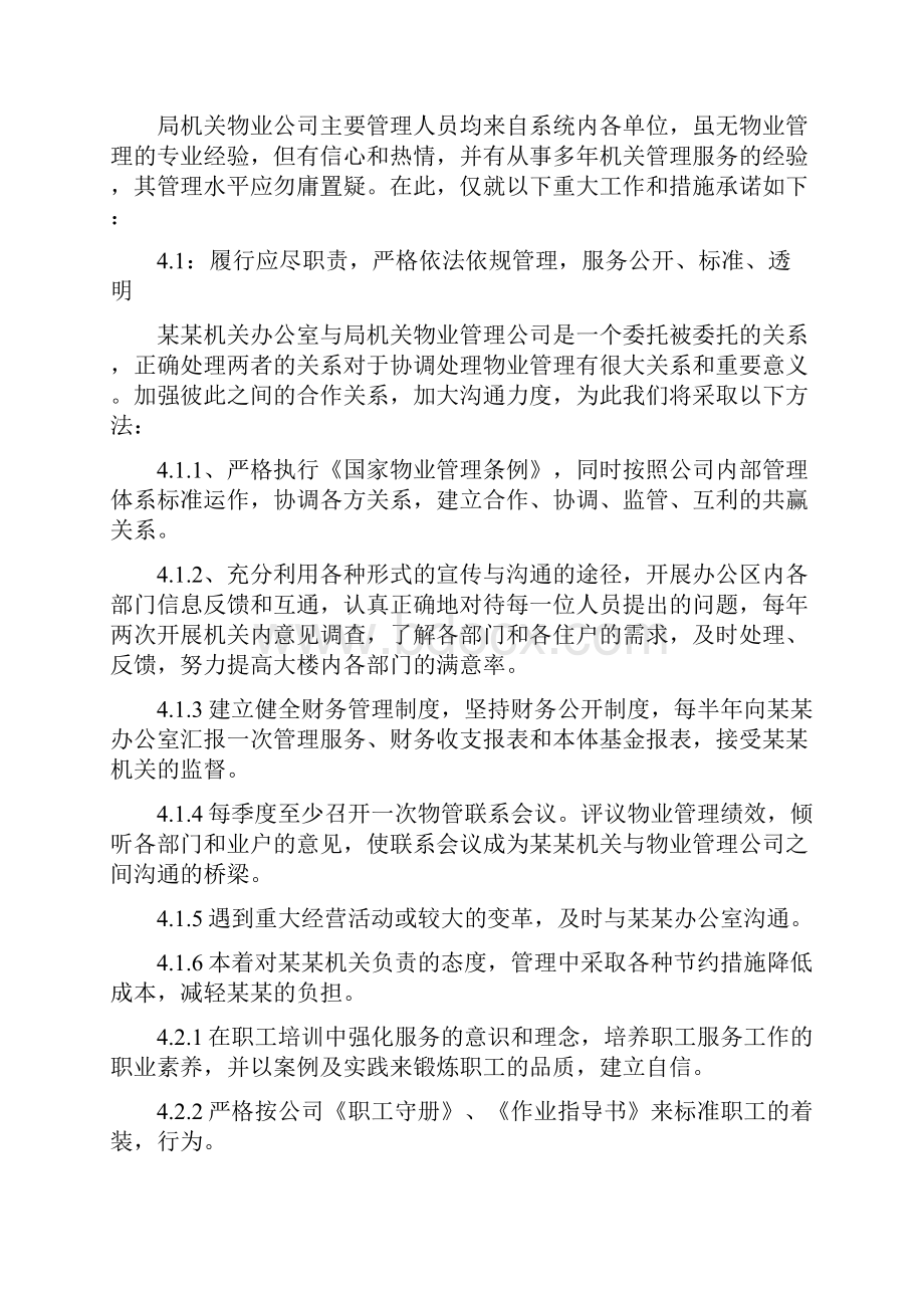 行政单位物业管理方案.docx_第3页