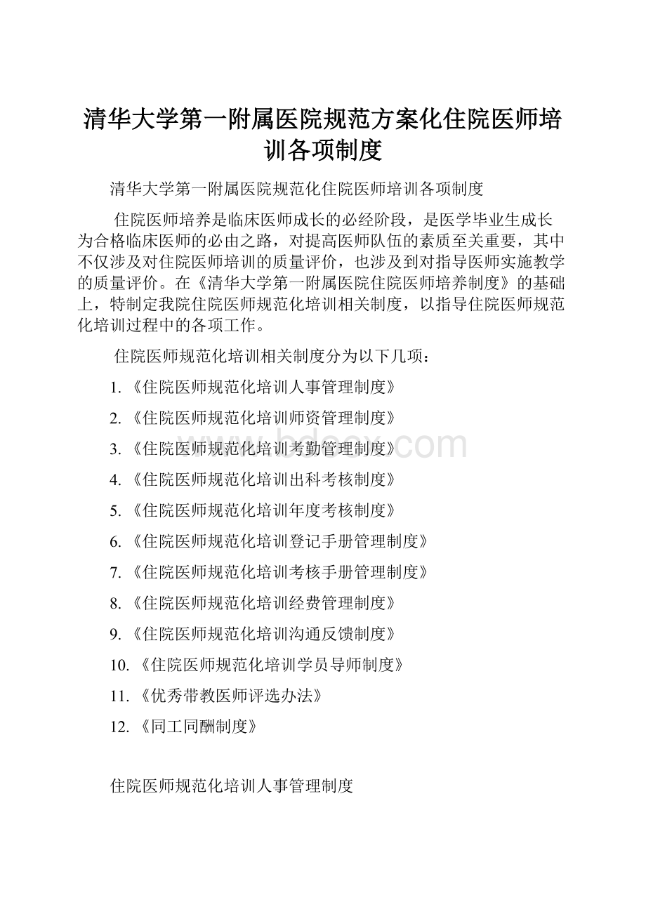 清华大学第一附属医院规范方案化住院医师培训各项制度.docx