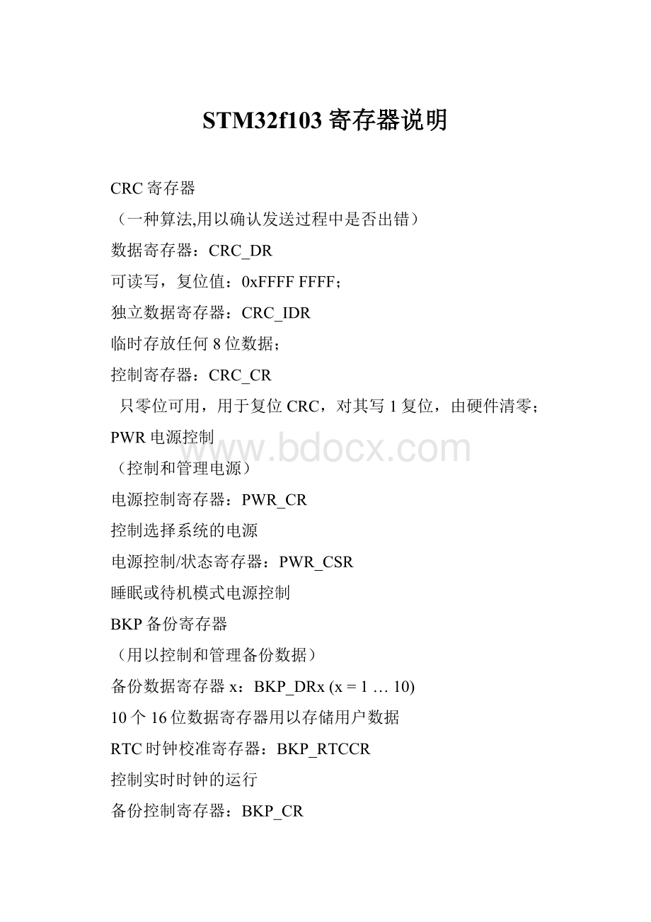 STM32f103寄存器说明.docx_第1页