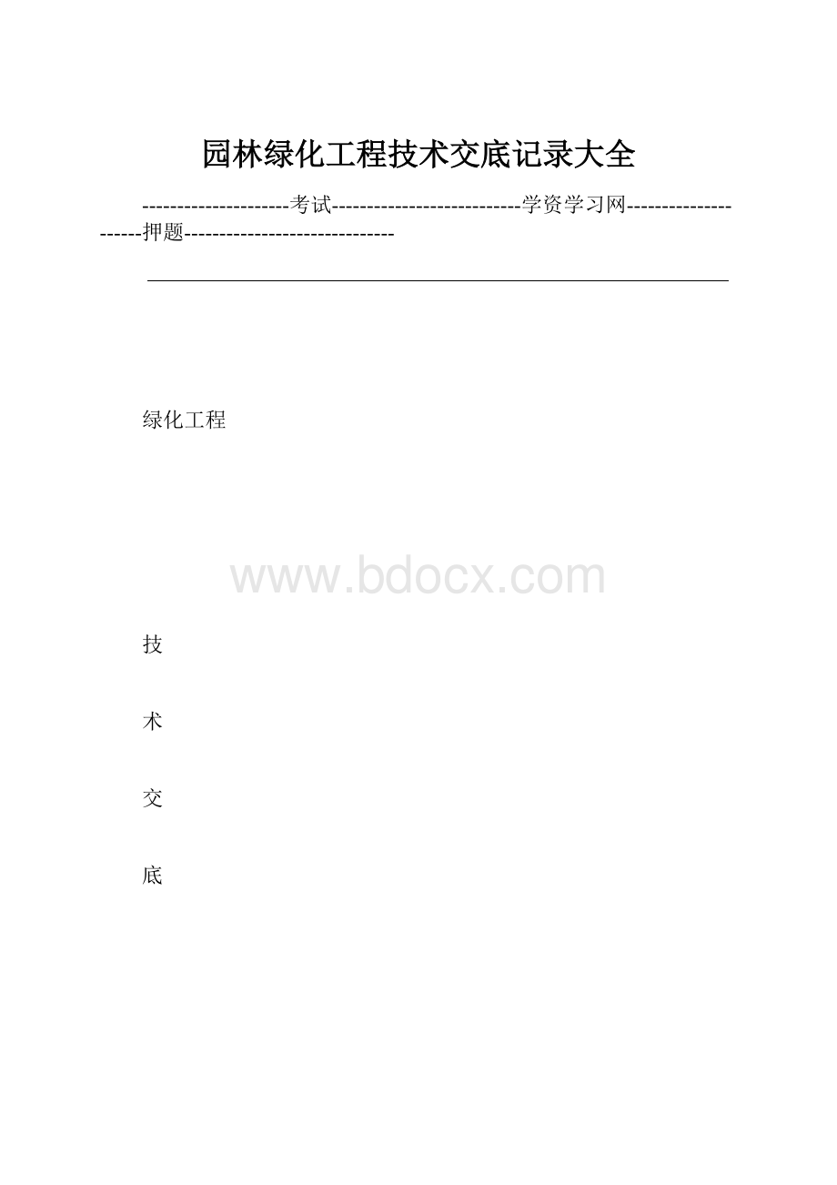 园林绿化工程技术交底记录大全.docx_第1页