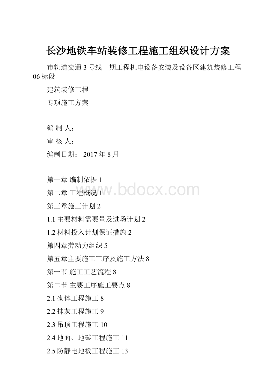 长沙地铁车站装修工程施工组织设计方案.docx