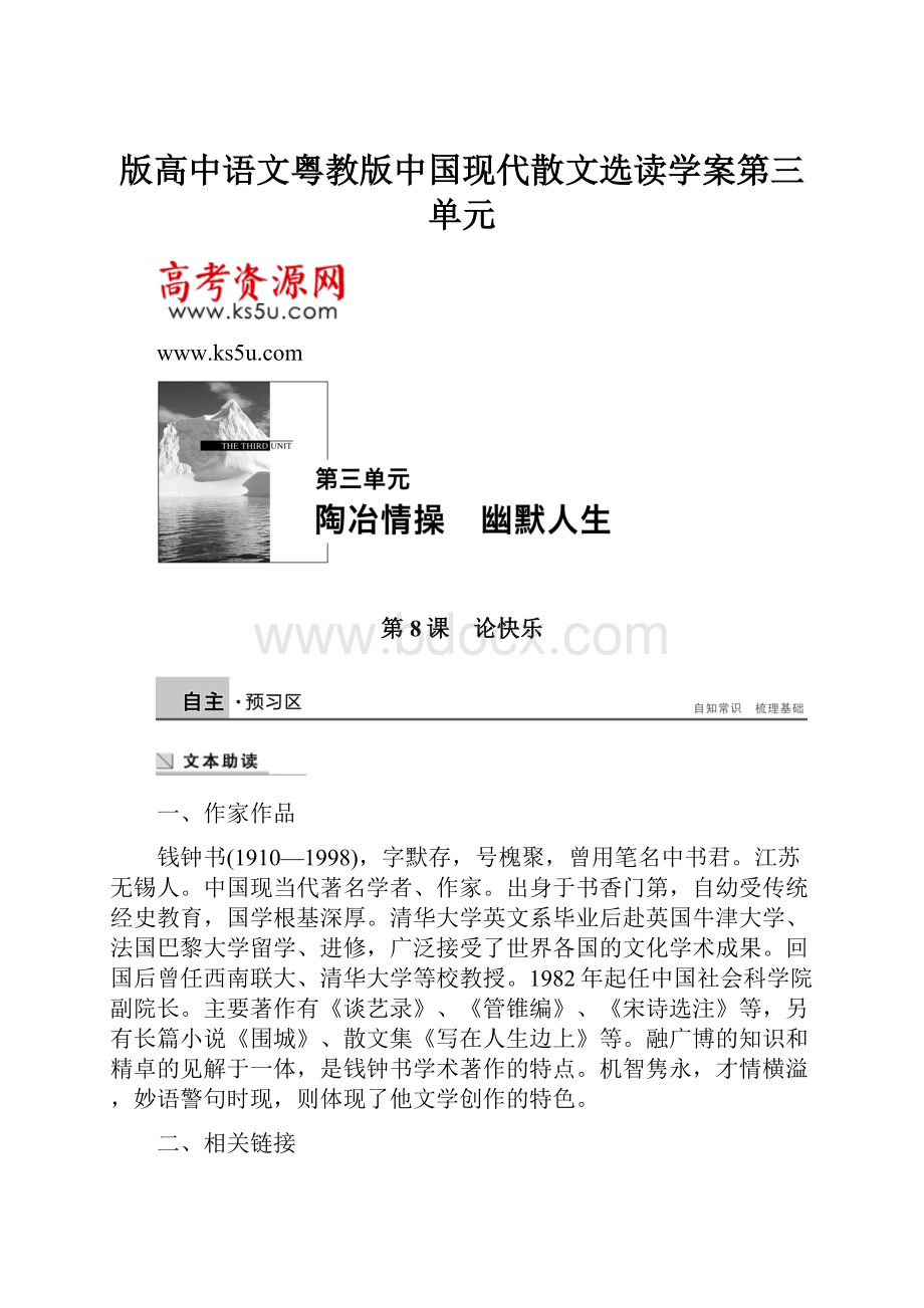 版高中语文粤教版中国现代散文选读学案第三单元.docx_第1页