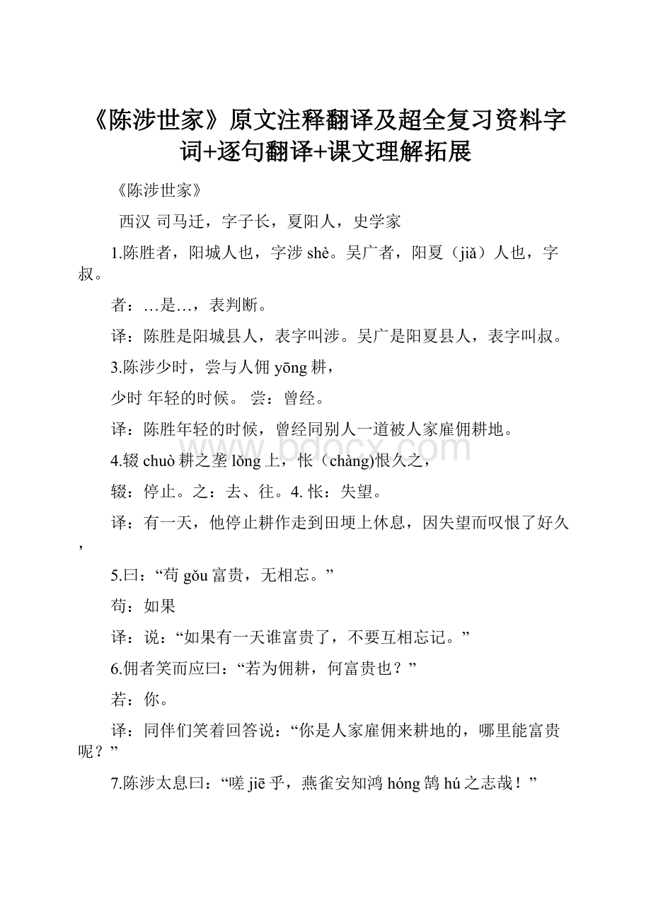 《陈涉世家》原文注释翻译及超全复习资料字词+逐句翻译+课文理解拓展.docx