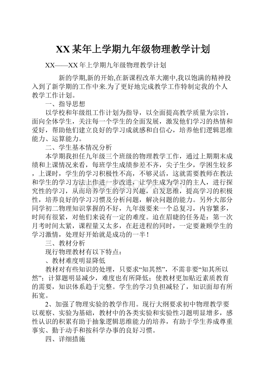 XX某年上学期九年级物理教学计划.docx