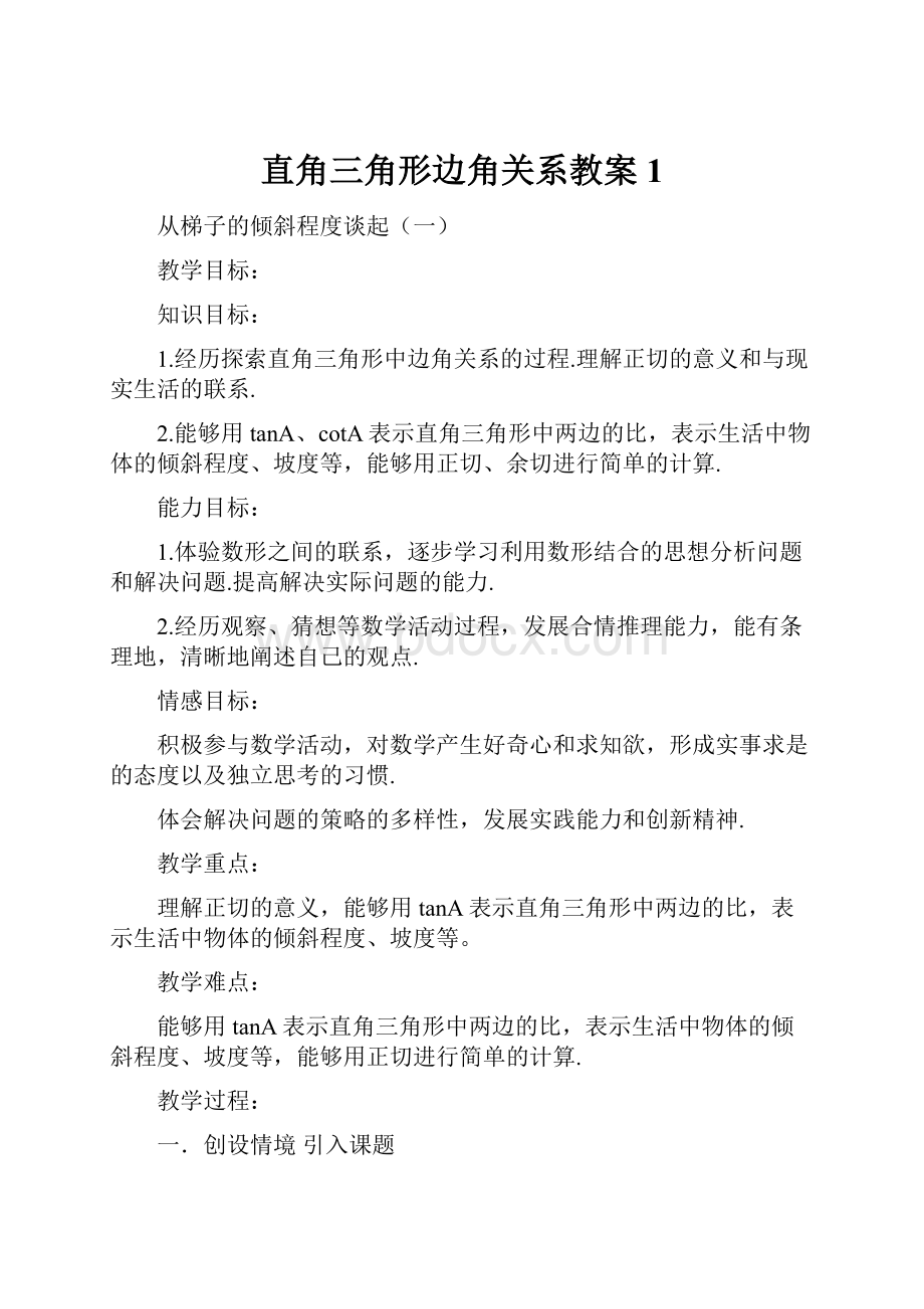 直角三角形边角关系教案1.docx_第1页