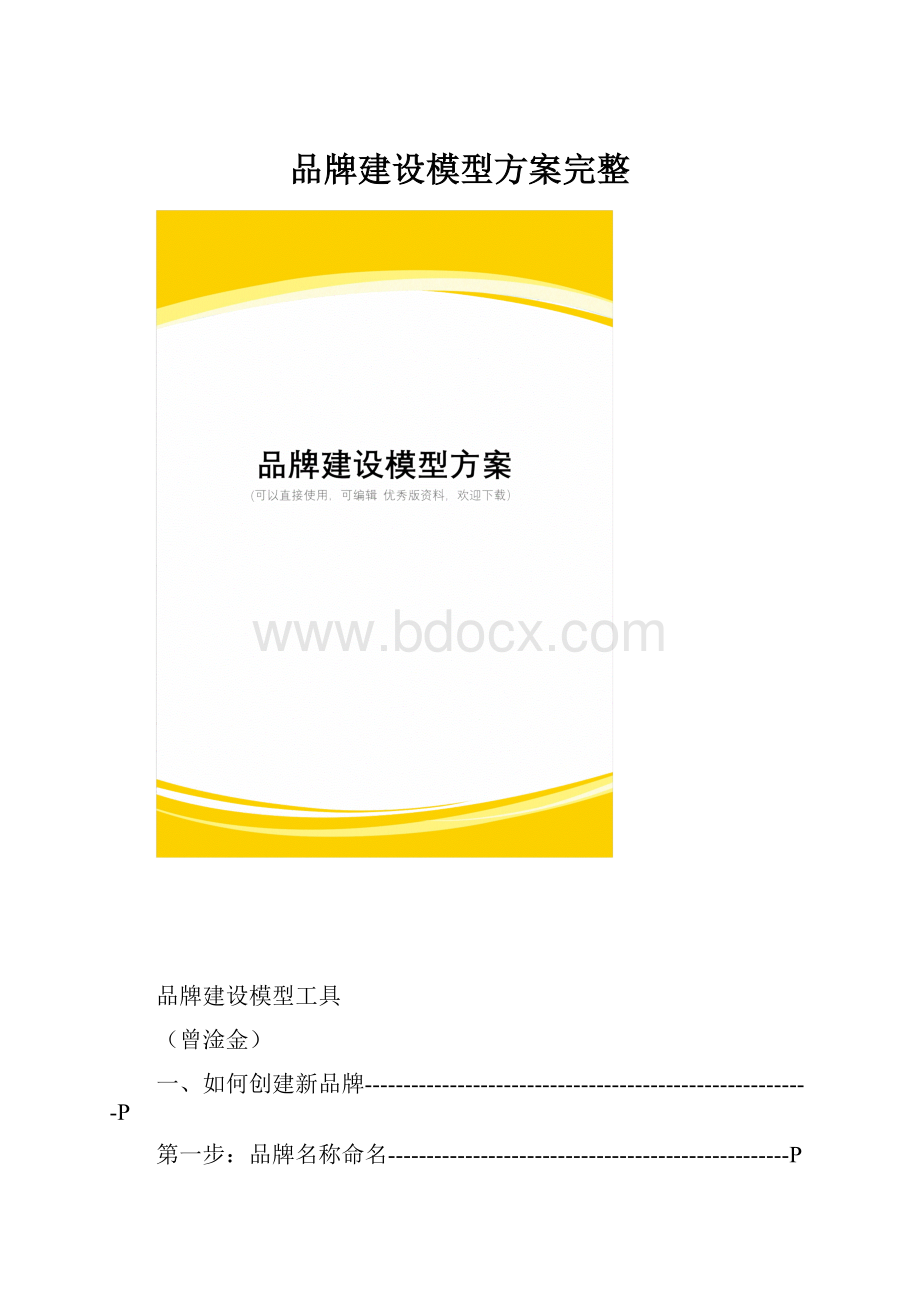 品牌建设模型方案完整.docx_第1页