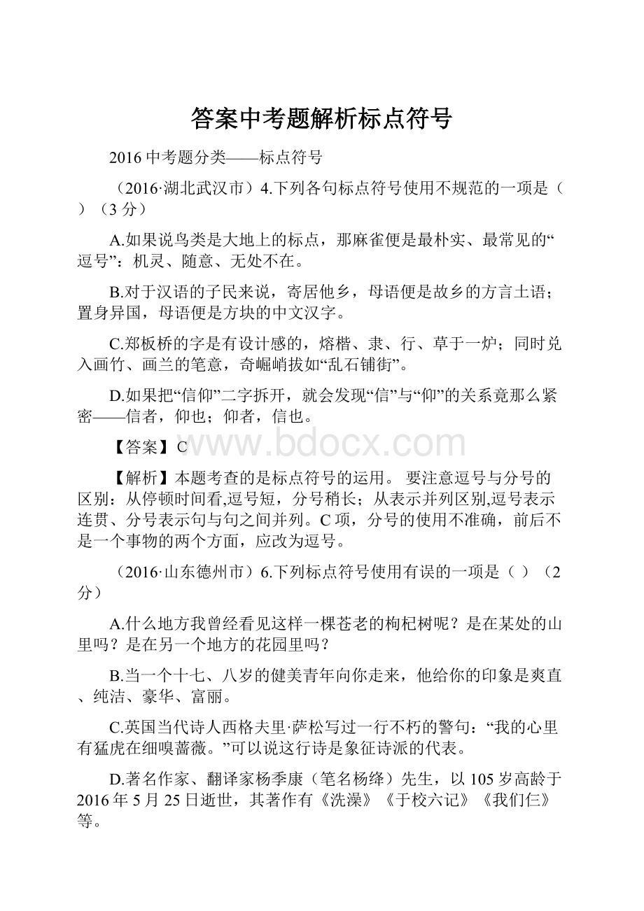 答案中考题解析标点符号.docx_第1页