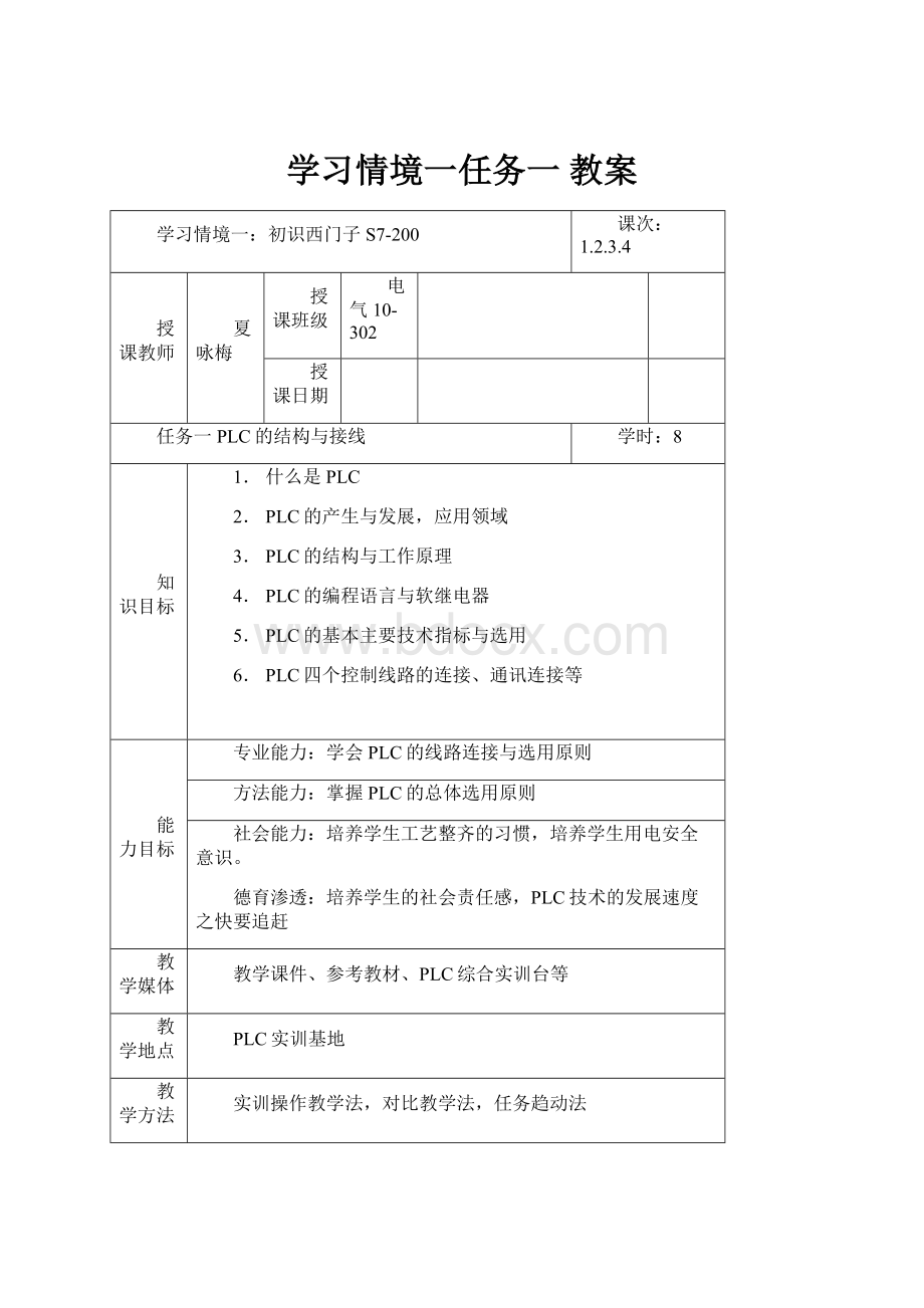 学习情境一任务一教案.docx