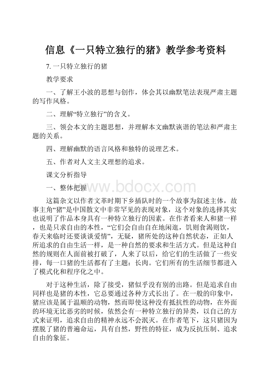 信息《一只特立独行的猪》教学参考资料.docx