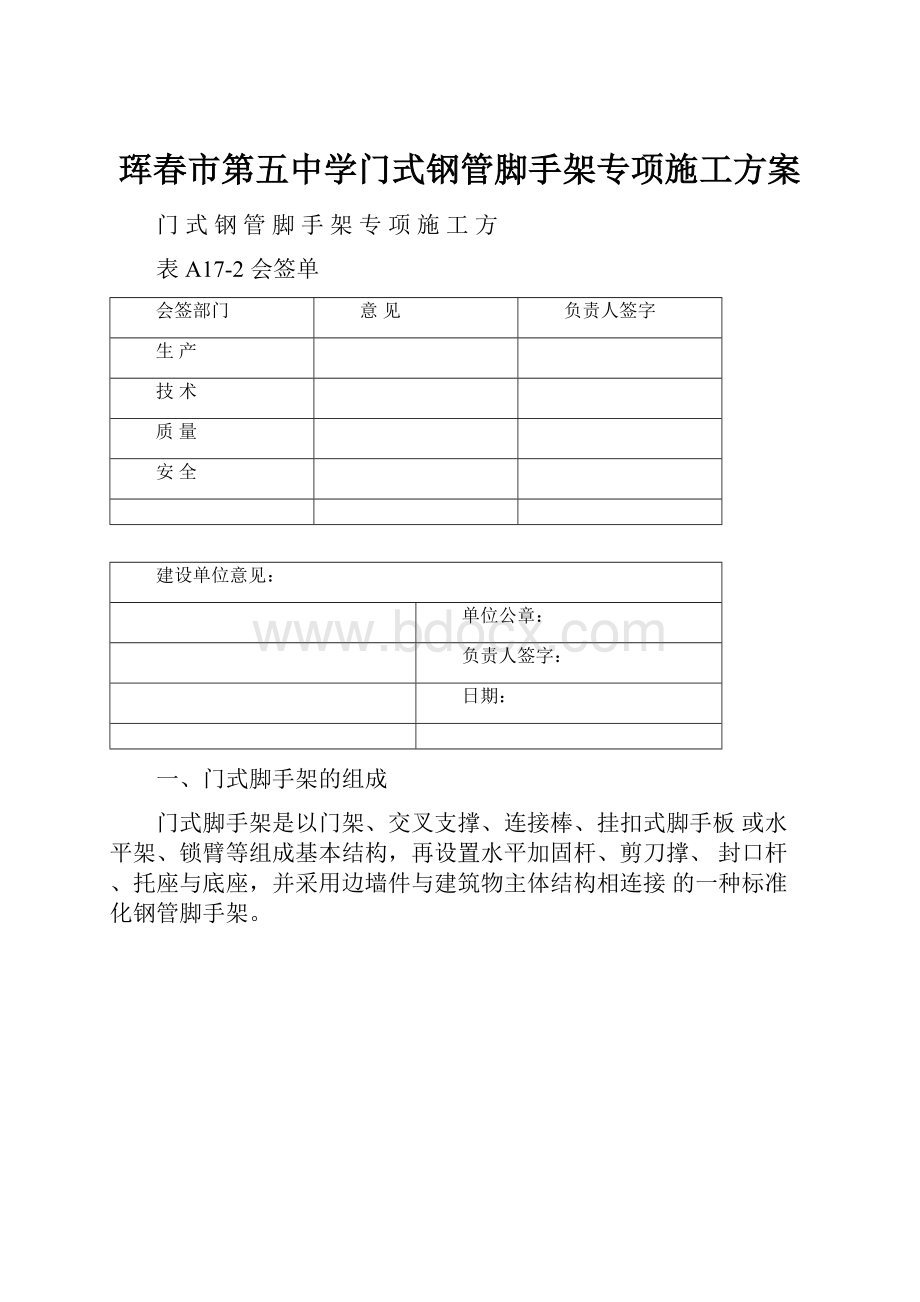 珲春市第五中学门式钢管脚手架专项施工方案.docx