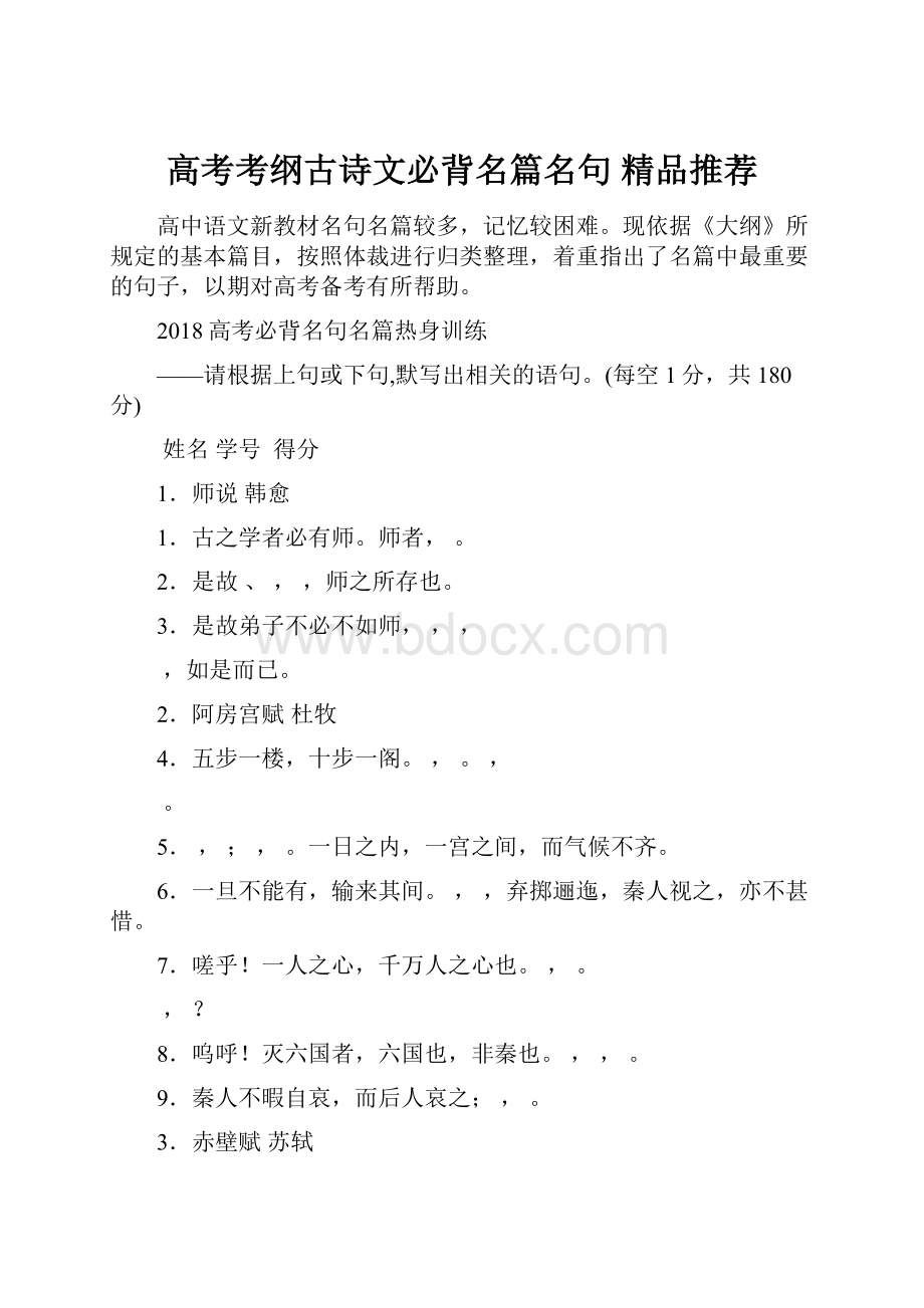 高考考纲古诗文必背名篇名句 精品推荐.docx_第1页