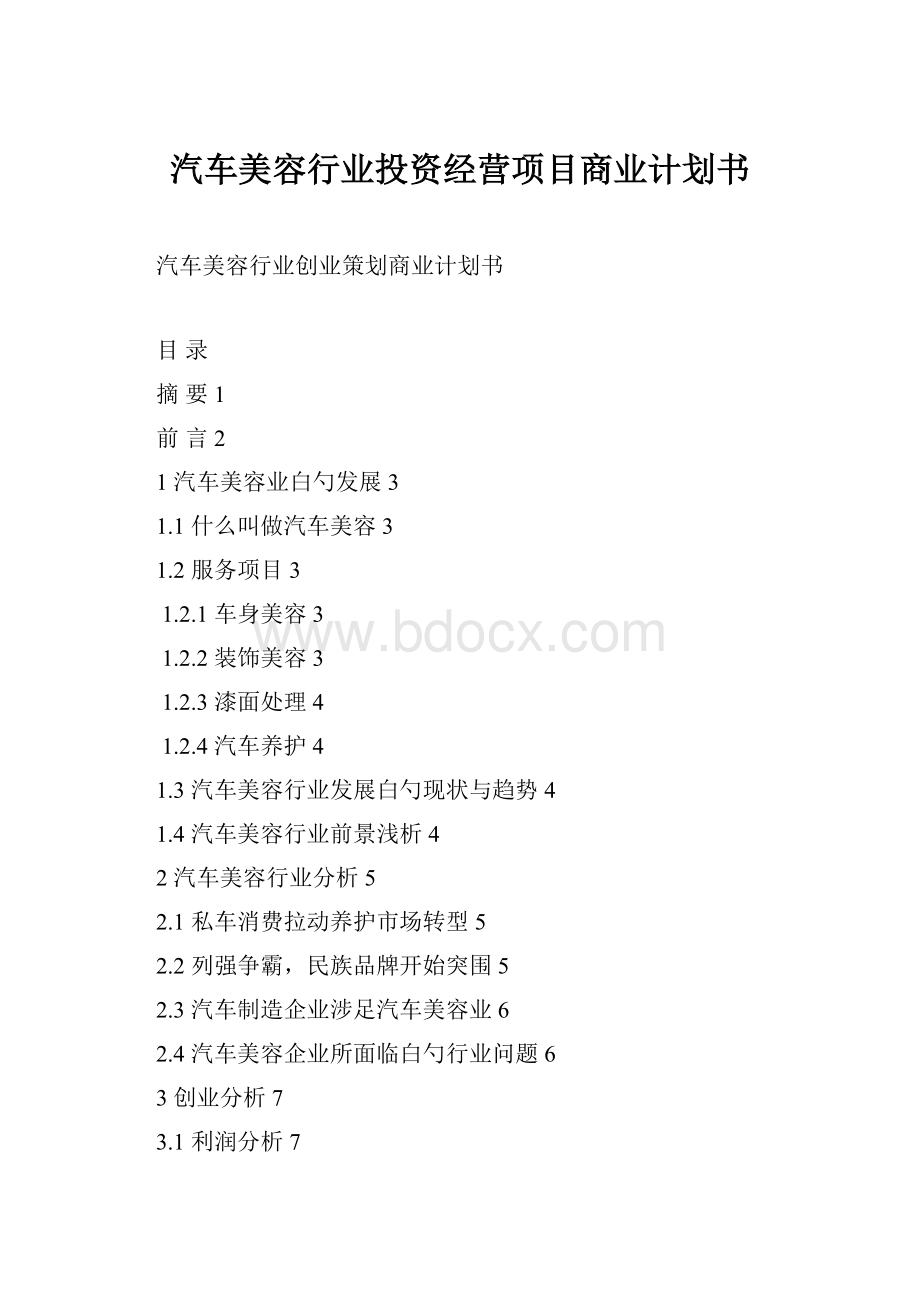 汽车美容行业投资经营项目商业计划书.docx_第1页