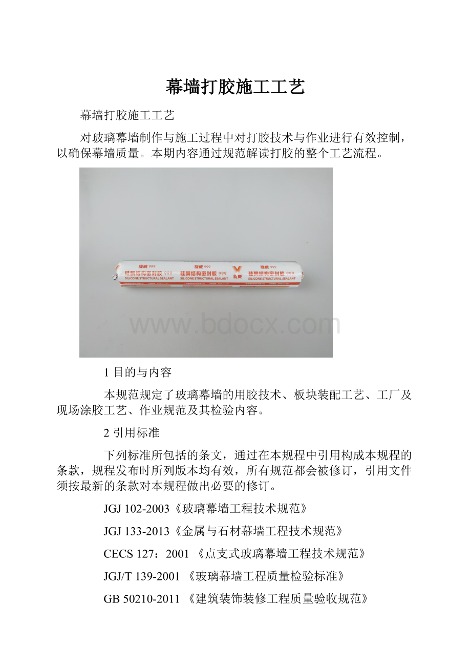 幕墙打胶施工工艺.docx_第1页