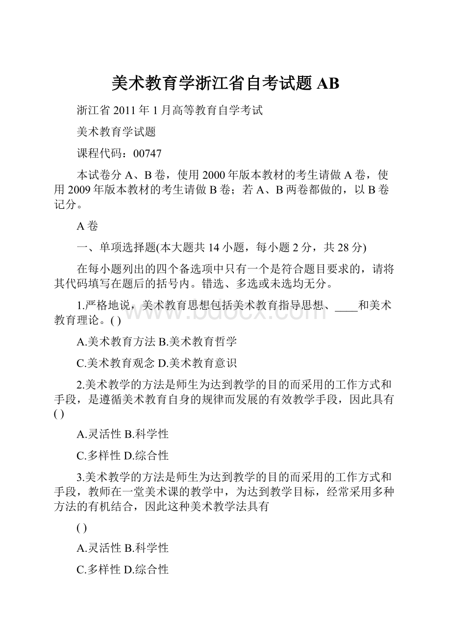 美术教育学浙江省自考试题AB.docx