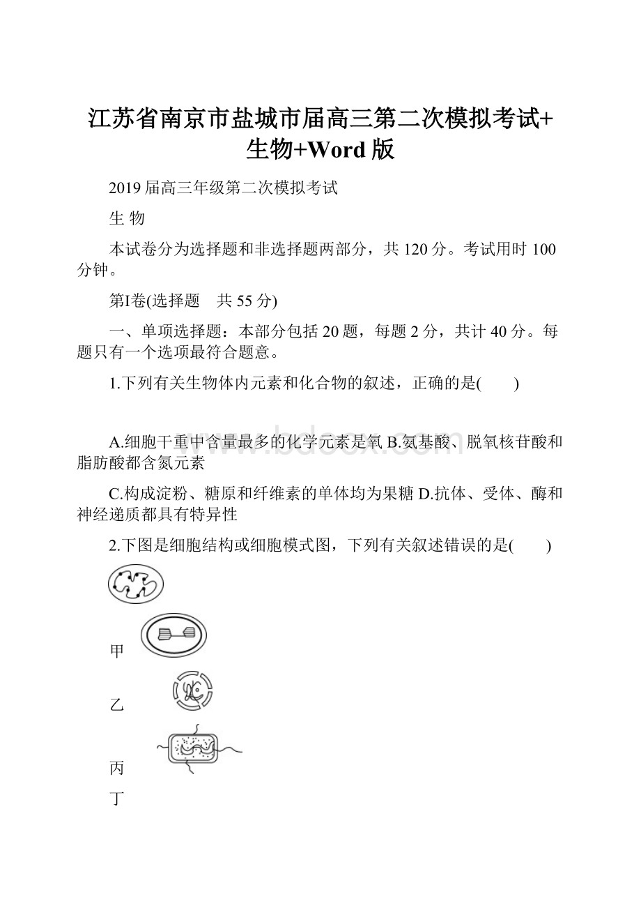 江苏省南京市盐城市届高三第二次模拟考试+生物+Word版.docx