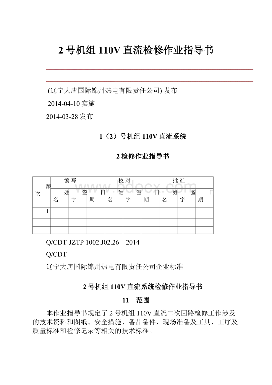 2号机组110V直流检修作业指导书.docx