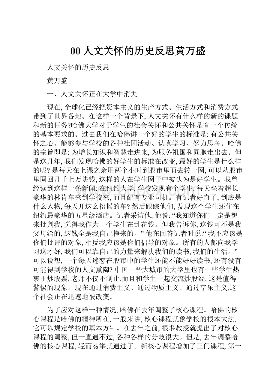 00人文关怀的历史反思黄万盛.docx_第1页