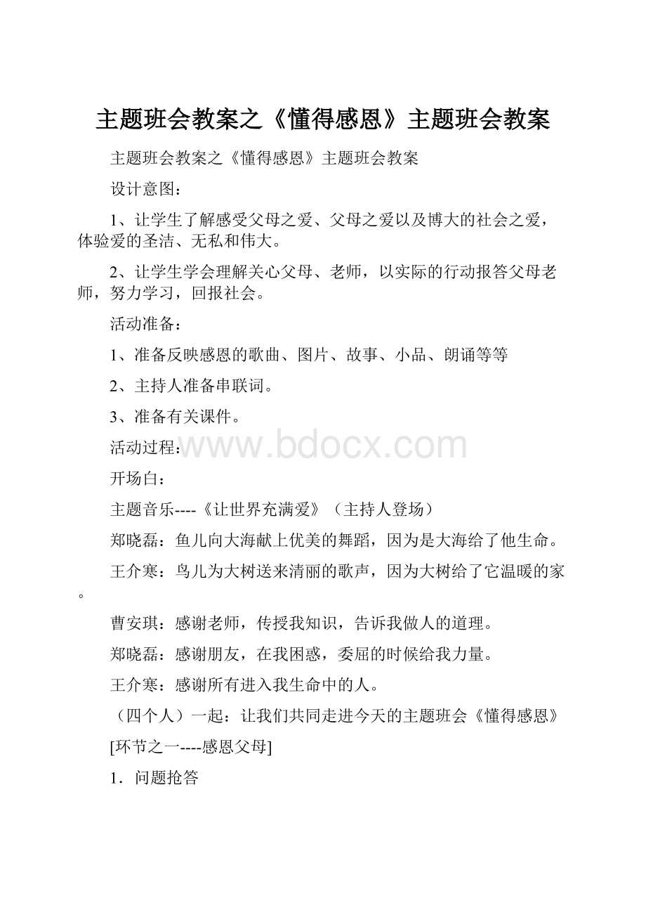 主题班会教案之《懂得感恩》主题班会教案.docx