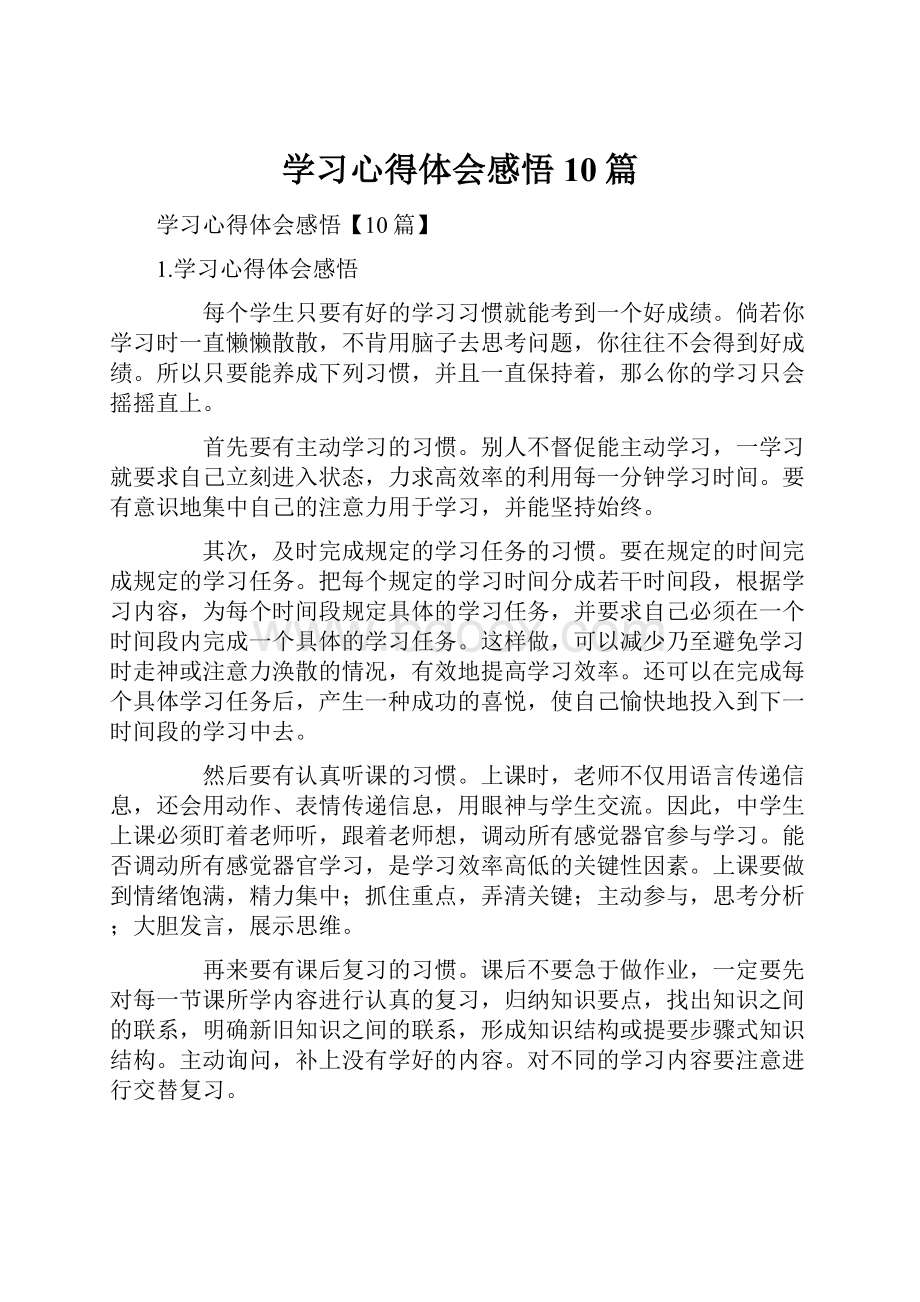 学习心得体会感悟10篇.docx_第1页