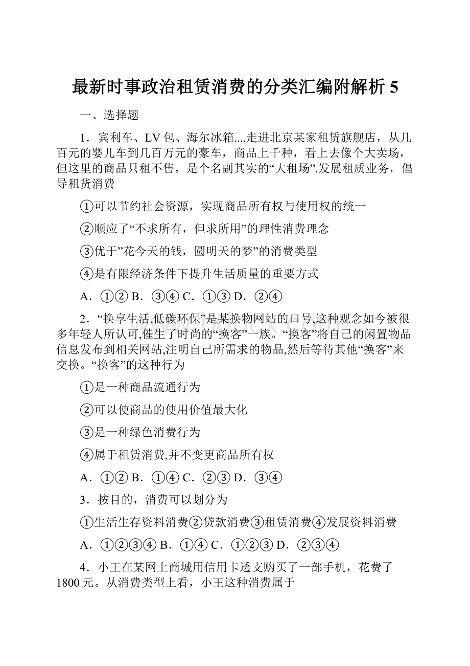 最新时事政治租赁消费的分类汇编附解析5.docx