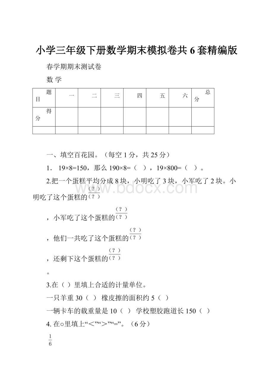 小学三年级下册数学期末模拟卷共6套精编版.docx