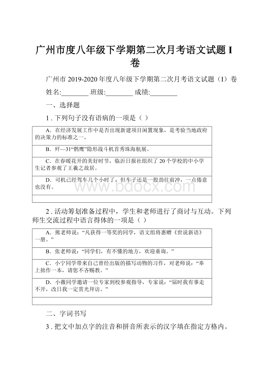 广州市度八年级下学期第二次月考语文试题I卷.docx_第1页