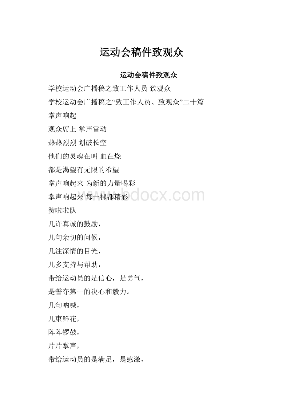 运动会稿件致观众.docx