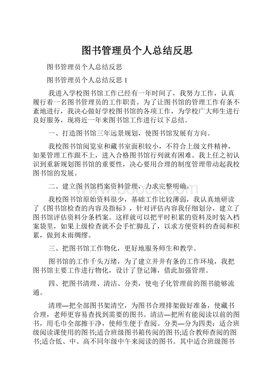 图书管理员个人总结反思.docx_第1页