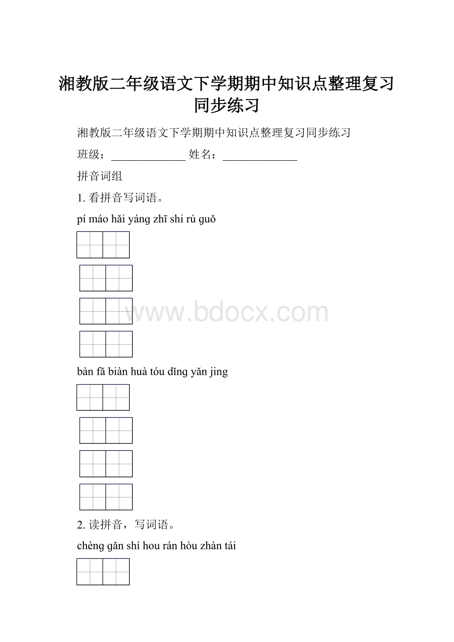 湘教版二年级语文下学期期中知识点整理复习同步练习.docx_第1页