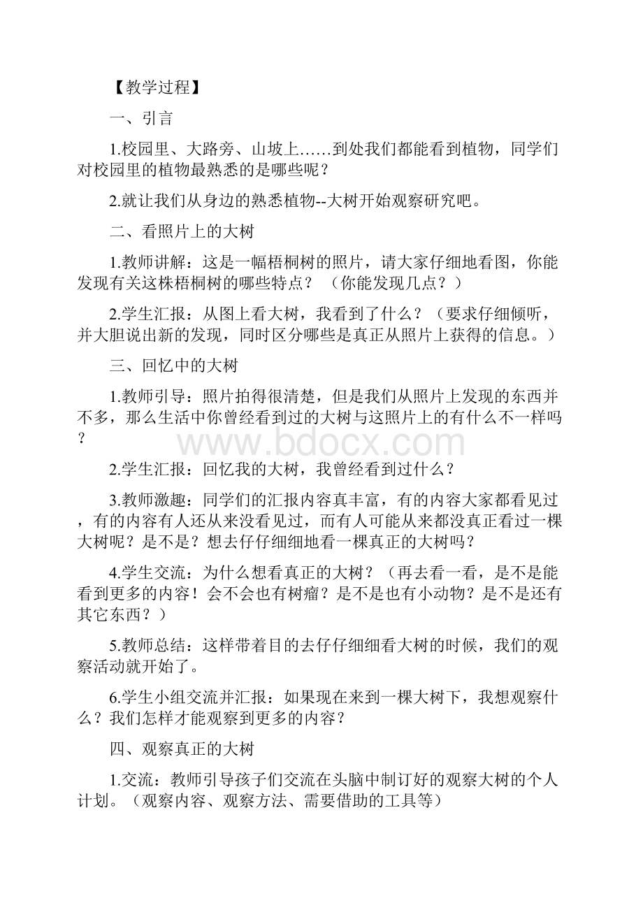 教育科学出版社三年级上册科学教学设计.docx_第2页