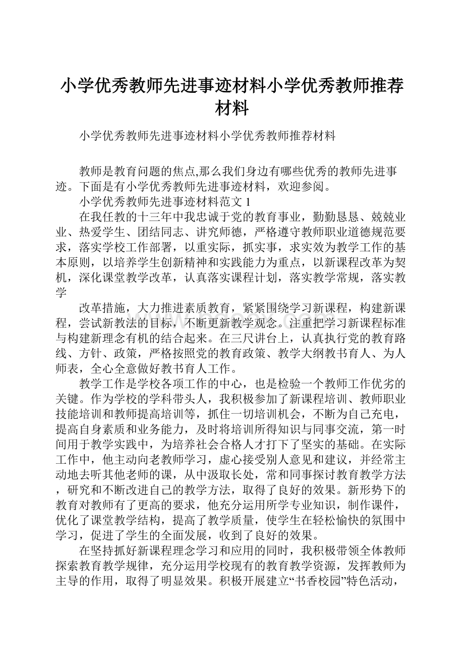 小学优秀教师先进事迹材料小学优秀教师推荐材料.docx