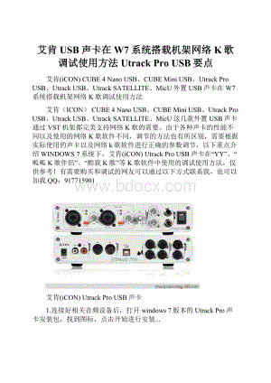 艾肯USB声卡在W7系统搭载机架网络K歌调试使用方法Utrack Pro USB要点.docx