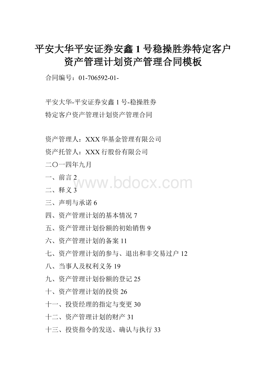 平安大华平安证券安鑫1号稳操胜券特定客户资产管理计划资产管理合同模板.docx_第1页