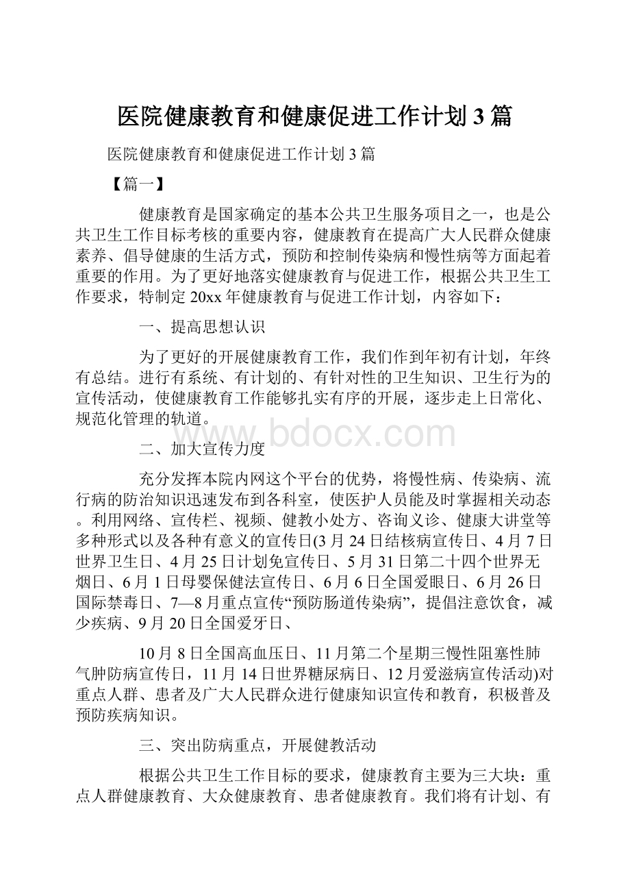 医院健康教育和健康促进工作计划3篇.docx