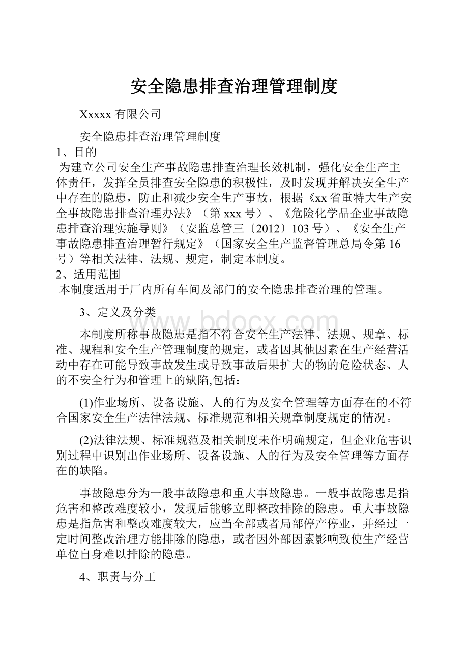 安全隐患排查治理管理制度.docx