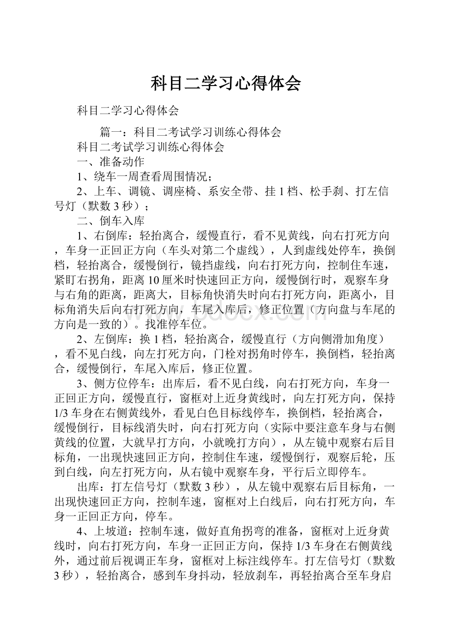 科目二学习心得体会.docx