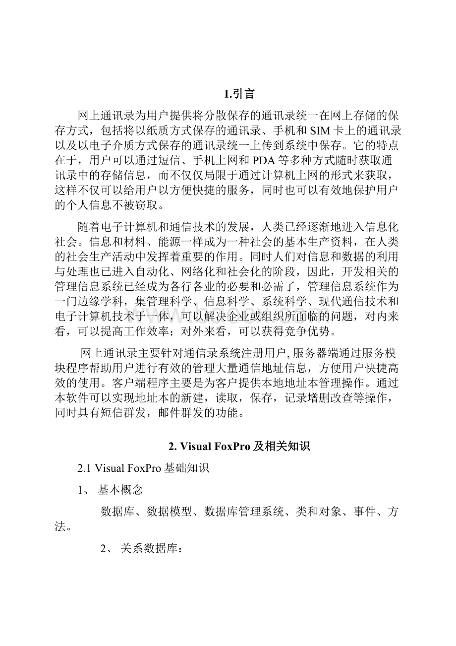 通讯管理系统设计论文.docx_第2页