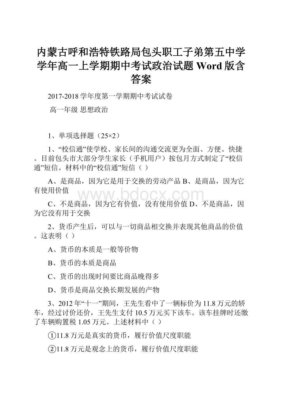 内蒙古呼和浩特铁路局包头职工子弟第五中学学年高一上学期期中考试政治试题 Word版含答案.docx