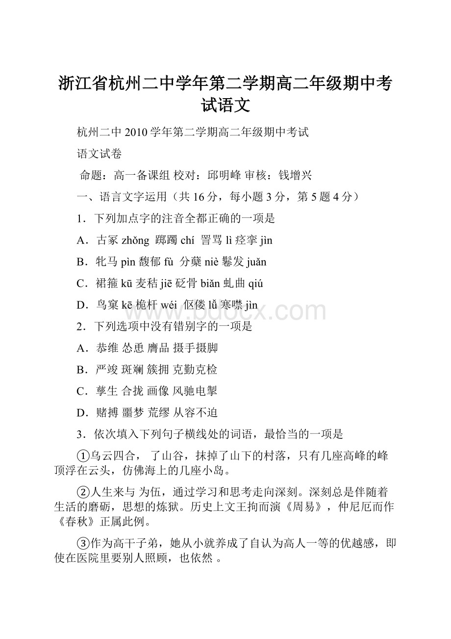 浙江省杭州二中学年第二学期高二年级期中考试语文.docx_第1页