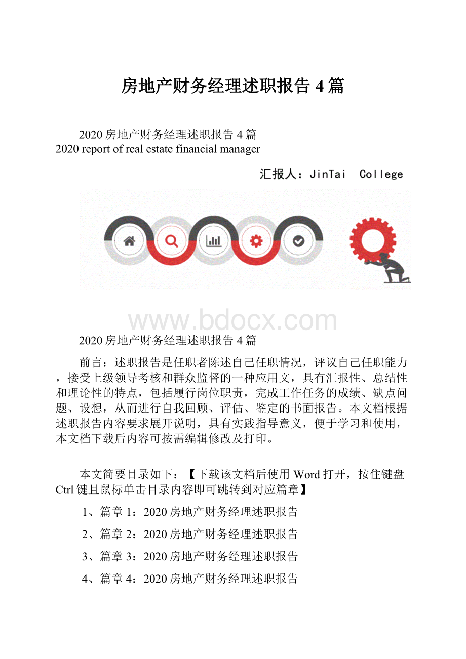 房地产财务经理述职报告4篇.docx