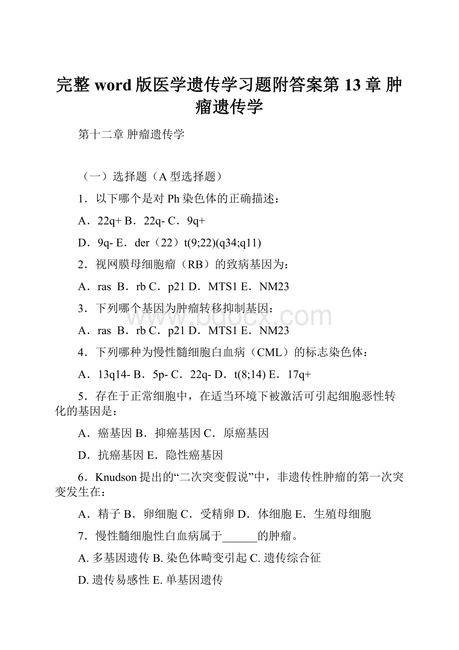 完整word版医学遗传学习题附答案第13章 肿瘤遗传学.docx