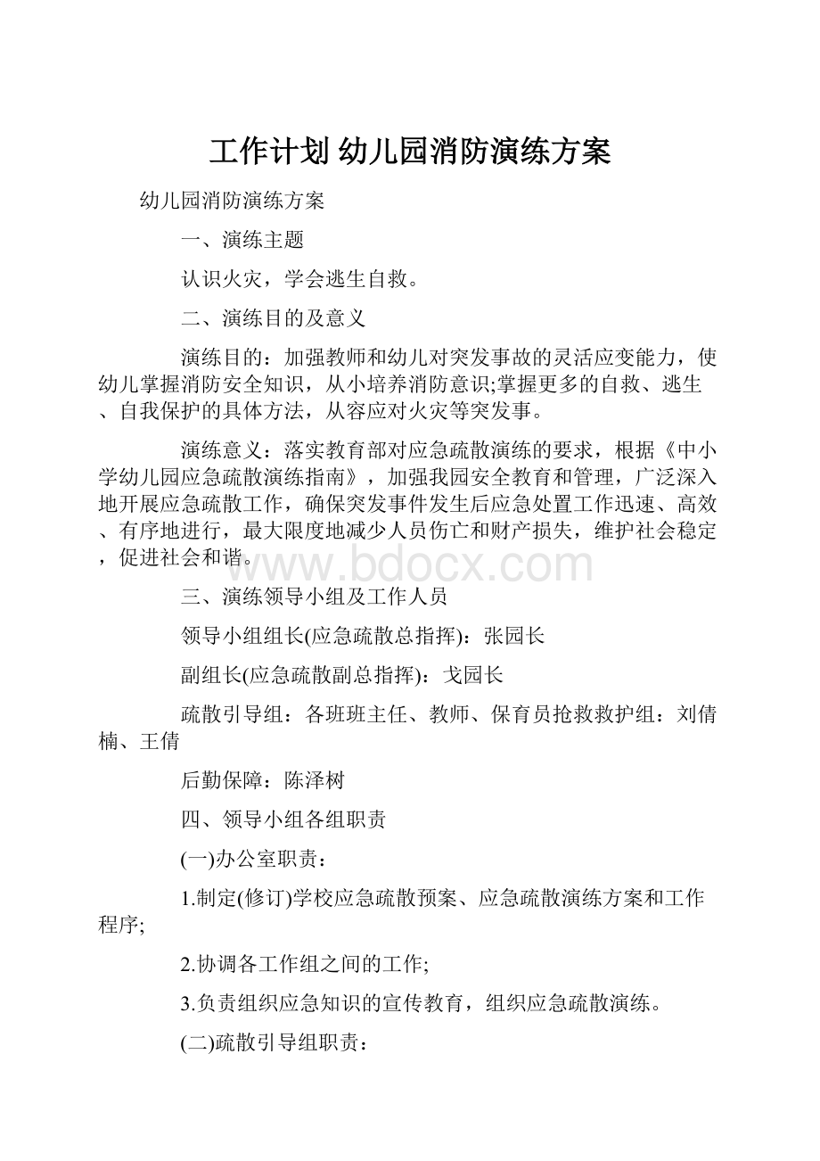 工作计划 幼儿园消防演练方案.docx_第1页