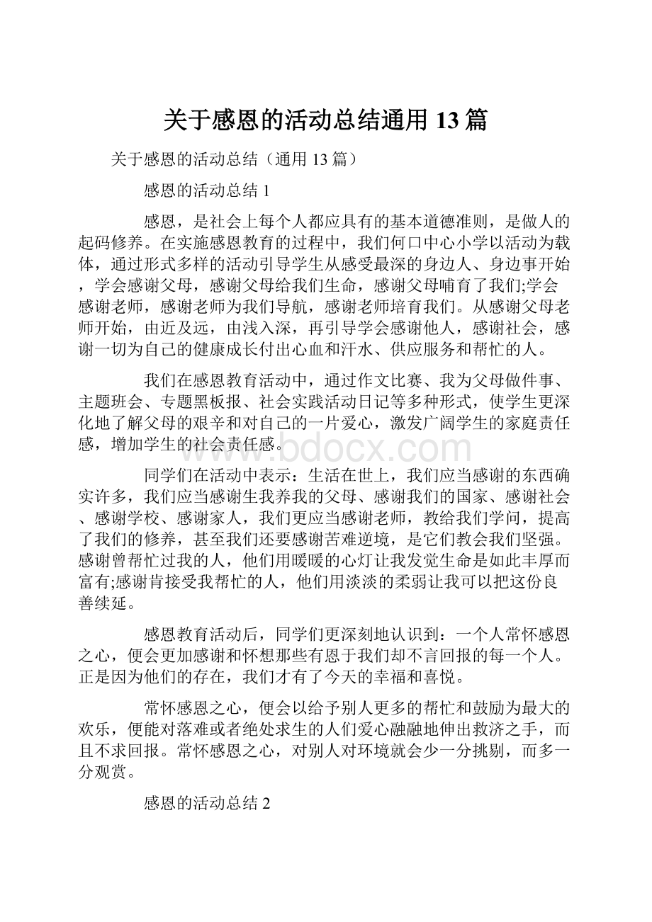 关于感恩的活动总结通用13篇.docx_第1页